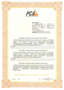 Приложение к свидетельству о допуске к определенному виду или видам работ Новомичуринск СРО в строительстве